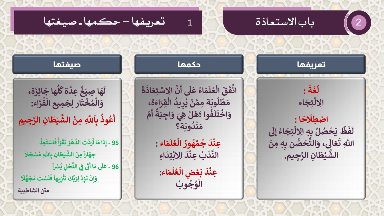 تعريف الاستعاذة - الصفحة 2